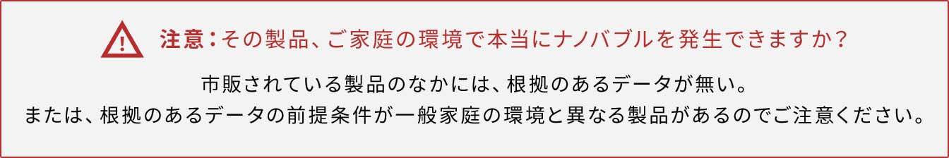 注意：その製品、ご家庭の環境で本当にナノバブルを発生できますか？