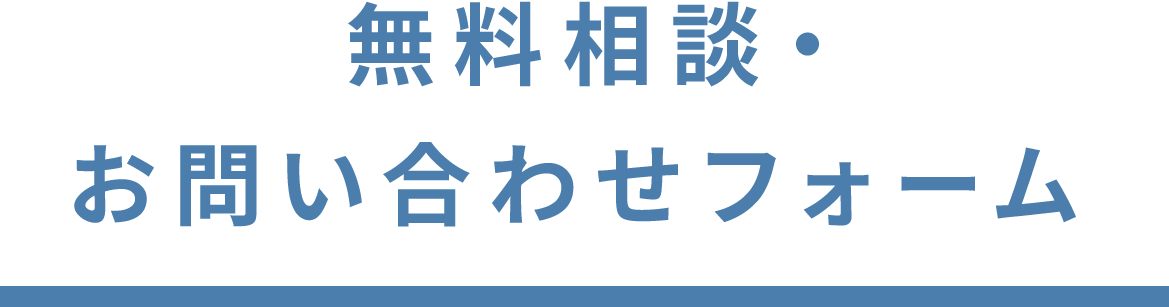 お申し込み・お問い合わせフォーム