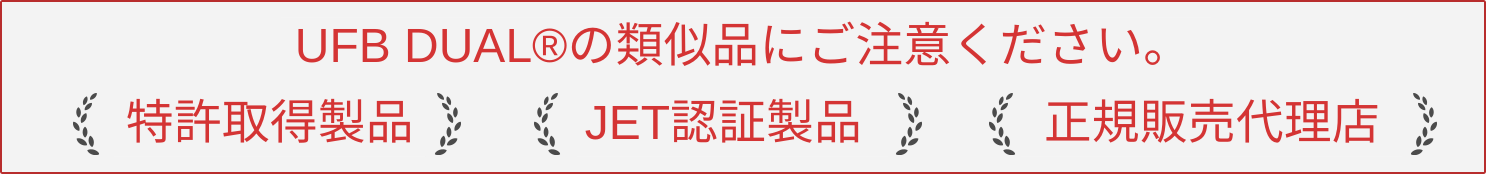 UFB DUAL&reg;️の類似品にご注意ください。