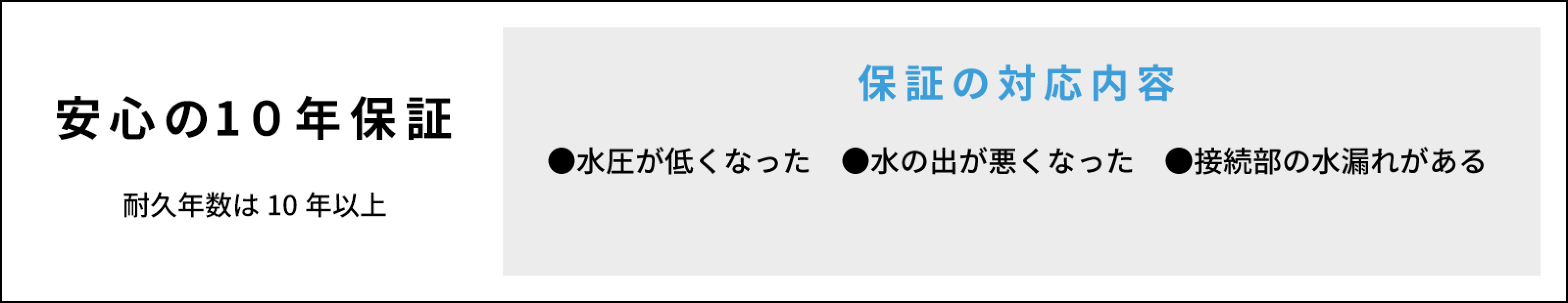 安心の10年保証