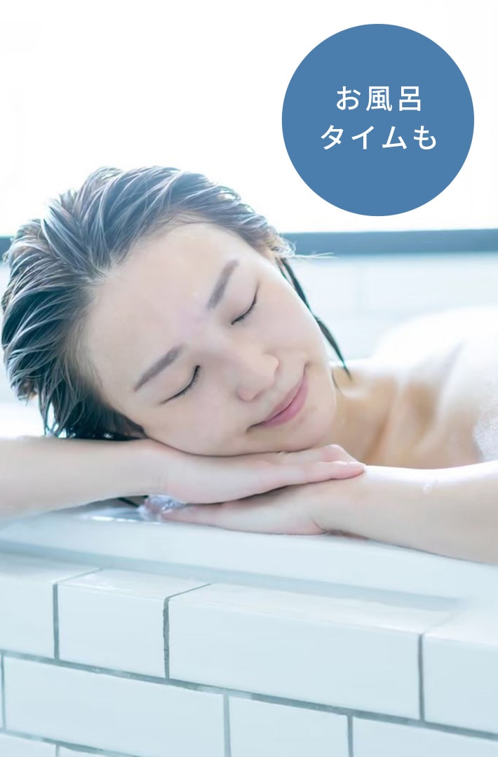 お風呂タイムも