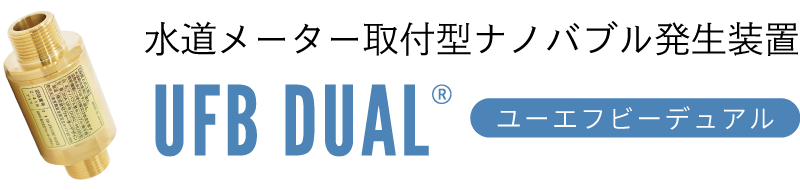 水道メーター取付型ナノバブル発生装置 UFB DUAL&reg;